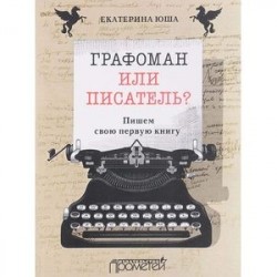 Графоман или писатель? Пишем свою первую книгу