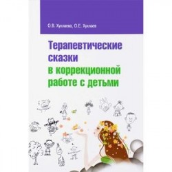 Терапевтические сказки в коррекционной работе с детьми