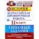 Всероссийская проверочная работа. История. 11 класс. 25 вариантов. Типовые задания. ФГОС