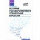 История государственного управления в России