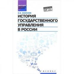 История государственного управления в России