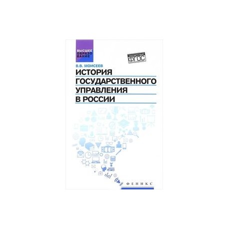 История государственного управления в России