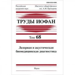 Труды ИОФАН. Том 68. Лазерная и акустическая биомедицинская диагностика