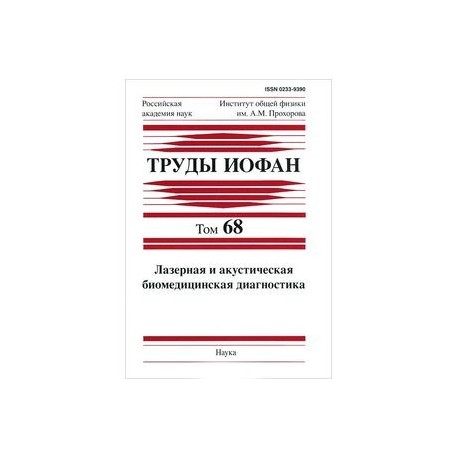 Труды ИОФАН. Том 68. Лазерная и акустическая биомедицинская диагностика