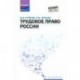 Трудовое право России: учебник