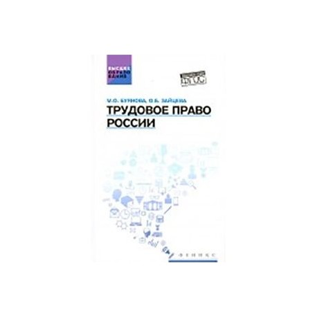 Трудовое право России: учебник