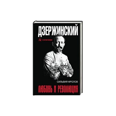 Дзержинский. Любовь и революция