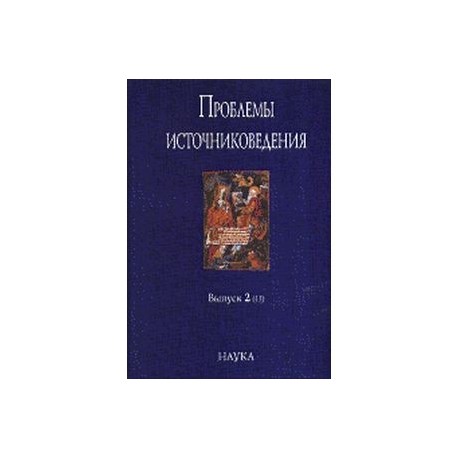 Проблемы источниковедения. Выпуск 2(13)