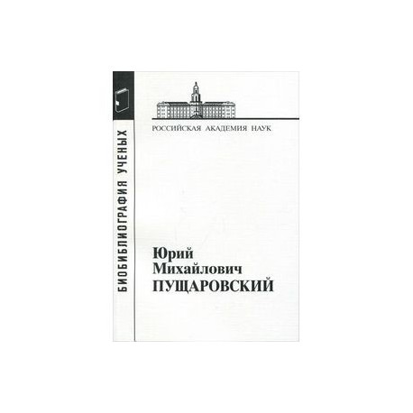 Пущаровский Юрий Михайлович. Выпуск 62