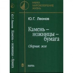 Камень-ножницы-бумага. Сборник эссе