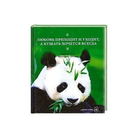 Любовь приходит и уходит, а кушать хочется всегда