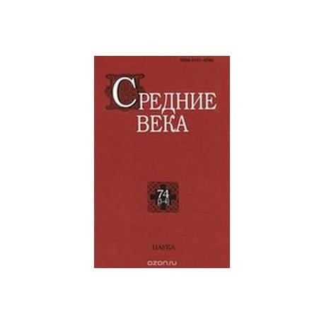 Средние века. Выпуск 74