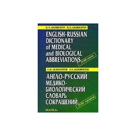 Англо-русский медико-биологический словарь сокращений