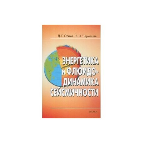 Энергетика и флюидо-динамика сейсмичности