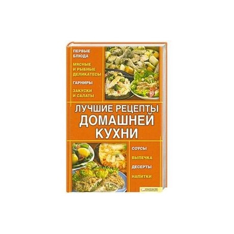 Лучшие рецепты домашней кухни