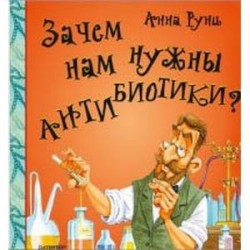 Зачем нам нужны антибиотики?