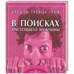 В поисках настоящего мужчины