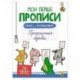 МОИ ПЕРВЫЕ ПРОПИСИ С НАКЛЕЙКАМИ. ПРОПИСНЫЕ БУКВЫ