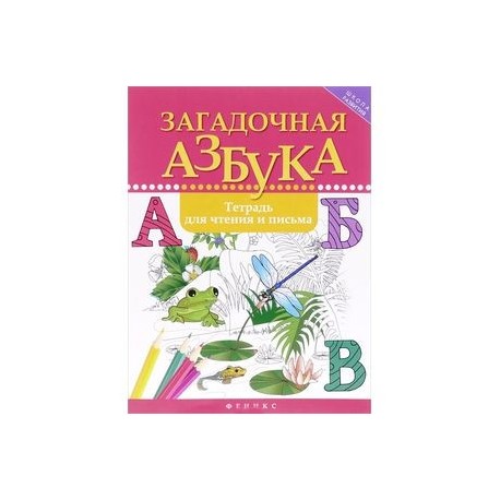 Загадочная азбука: тетрадь для чтения и письма