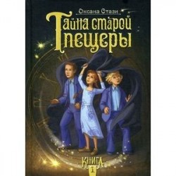 Тайна старой пещеры. Книга 1