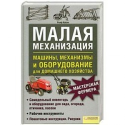 Малая механизация