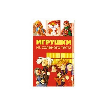 Игрушки из соленого теста