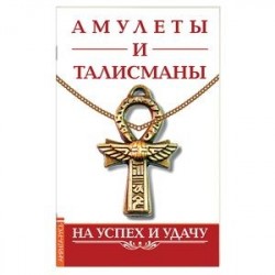 Амулеты и талисманы. На успех и удачу