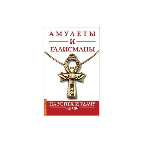 Амулеты и талисманы. На успех и удачу