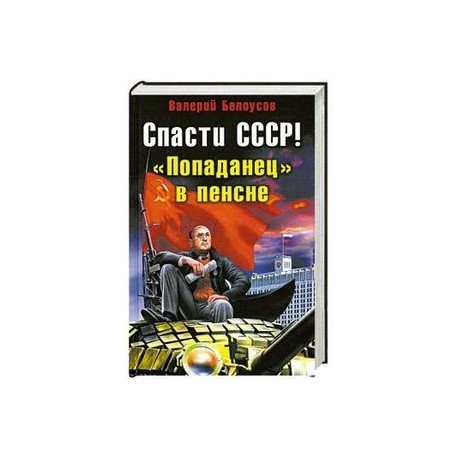 Попаданец назад в ссср слушать