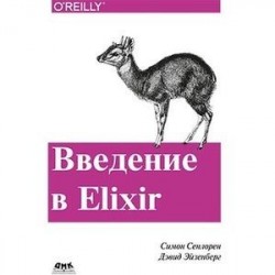 Введение в Elixir. Введение в функциональное программирование