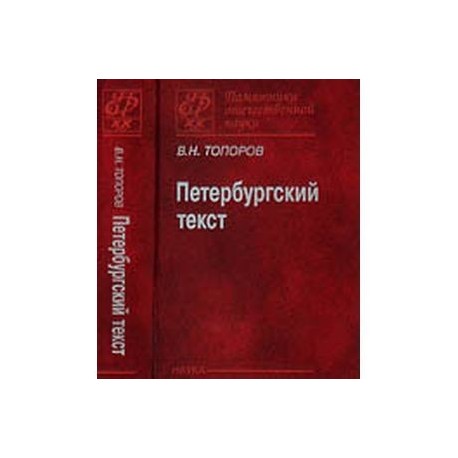 Петербургский текст. Что такое Петербургский текст в русской литературе. Произведения Петербургского текста. Петербургский текст книга.