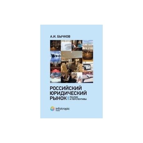 Российский юридический рынок. Реалии и перспективы