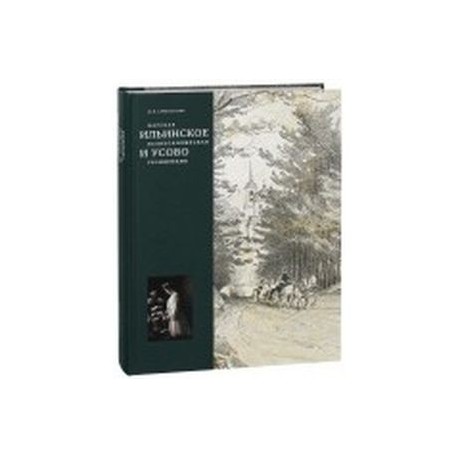 Царская, великокняжеская резиденция: Ильинское и Усово