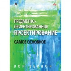 Предметно - ориентированное проектирование. Самое основное