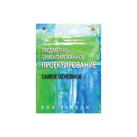 Предметно - ориентированное проектирование. Самое основное