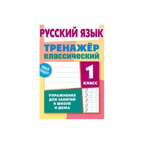 1 классик класс. Тренажёр классический по русскому языку 3 класс ответы Карпович. Русский язык тренажер классический 1 класс. Тренажер по русскому языку 1 класс Карпович. Тренажер классический русский язык Карпович 1.