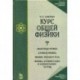 Курс общей физики. В 3-х томах. Том 3. Квантовая оптика. Атомная физика. Физика твердого тела. Физика атомного ядра и