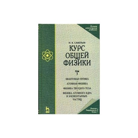 Курс общей физики. В 3-х томах. Том 3. Квантовая оптика. Атомная физика. Физика твердого тела. Физика атомного ядра и