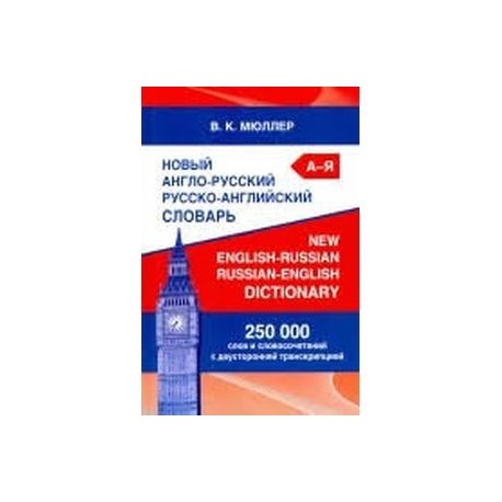 Новый англо-русский русско-английский словарь. 250 000 слов и словосочетаний