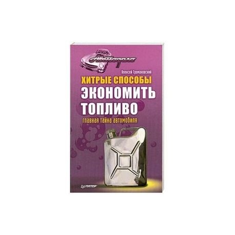 Хитрые способы экономить топливо. Главная тайна автомобиля