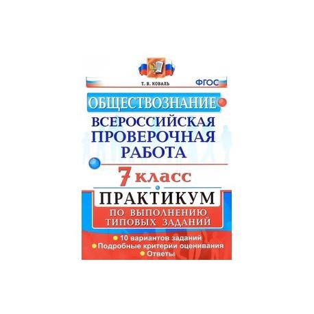 Где по впр 7 класс русский язык. Типовые задания ВПР седьмой класс. ВПР Обществознание 7 класс. ВПР типовые задания 7 класс. Практикум Обществознание 7 класс.