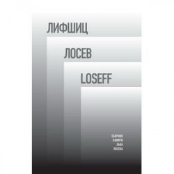 Лифшиц / Лосеф / Loseff: Сборник памяти Льва Лосева. Под ред. М. Гронса и Б. Шерра