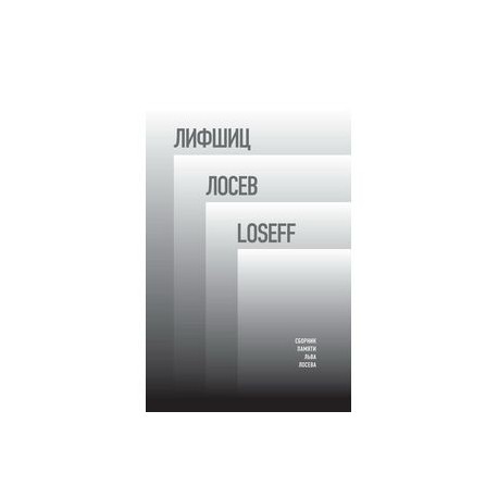 Лифшиц / Лосеф / Loseff: Сборник памяти Льва Лосева. Под ред. М. Гронса и Б. Шерра