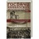 Госдачи Кавказских Минеральных Вод. Тайны создания и пребывания в них на отдыхе партийной верхушки и исполкома