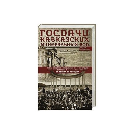 Госдачи Кавказских Минеральных Вод. Тайны создания и пребывания в них на отдыхе партийной верхушки и исполкома