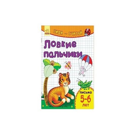 Ловкие пальчики. Письмо. 5-6 лет