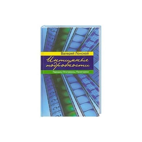 Интимные подробности. Пародии. Эпиграммы. Панегирики