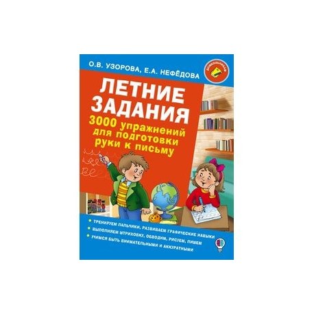 Летние задания. 3000 упражнений для подготовки руки к письму