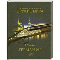 Охотничье и спортивное оружие мира. Германия