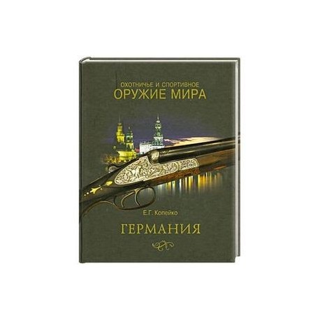 Охотничье и спортивное оружие мира. Германия